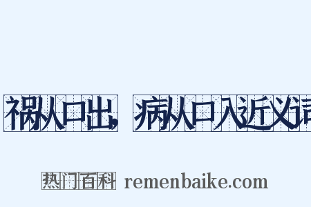 祸从口出，病从口入近义词是什么意思的图片